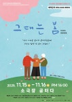 구미 소극장 공터다, 연극 그대는 봄  공연
