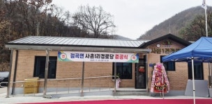 의성군, 점곡면 사촌1리 경로당 준공... 산불 피해 딛고 새 보금자리 마련