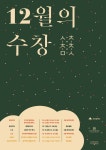 대구문화예술진흥원, 청년예술단체와 함께하는 수창청춘맨숀 시민창작아트워크 3부  12월의 수창 개최