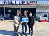 영주적재함특장 노기환 대표 이웃돕기 성금 기탁