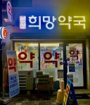 구미 공공심야약국, 8개월간 5000명 이용…늦은 밤 시민 건강 지켜