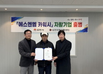 김천자활기업 에스엔엠 카워시 본격 출범
