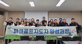 대구한의대, 파크골프지도자 2급 양성과정 성공적 운영