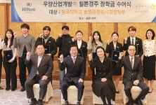 우양산업개발㈜ 힐튼경주, 동국대학교 호텔관광외식경영학부에 2025년 하반기 장학금 전달