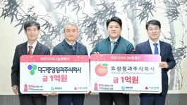 대구농수산물도매시장 대표법인 대구중앙청과㈜·효성청과㈜, 새해맞이 희망 나눔 성금 2억원 전달