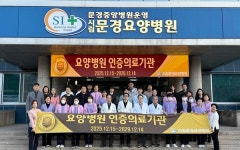 시립문경요양병원, 보건복지부 4주기 요양병원 인증
