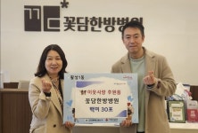 대구 달서구 꽃담한방병원, 백미 30포 기탁