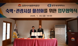 김천시설관리공단·김천상공회의소, 숙박ˑ관광시설 활성화를 위한 업무협약 체결