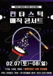 가족매직쇼  판타스틱 매직콘서트