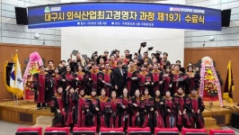 대구시, 제19기 외식산업 최고경영자 과정 수료식 개최