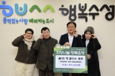 대구 수성구, 올디스 벗 굳디스 자선공연 수익 181만원 기탁
