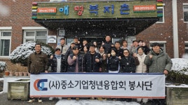중소기업청년융합회, 안동애명복지촌에 '사랑의 자장면 나눔'…지역공동체에 희망의 빛 전해