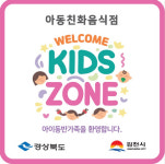 김천시,  아동친화음식점 웰컴키즈존  지정 희망 업소 모집