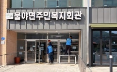 물야면 자원봉사단, 주민복지회관 대청소 자원봉사 실시