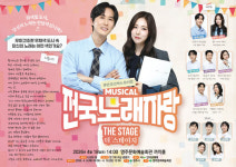영주시, 뮤지컬 전국노래자랑 더 스테이지 공연