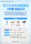 대구근대역사관,  대구 속 한국산업은행의 기억자료 수집