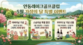안동레이크GC, 5월 가정의 달 특별이벤트