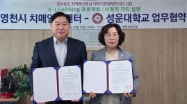 영천시치매안심센터, 성운대학교와 치매관리 협약 체결