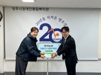 현대농원, 영주시장애인종합복지관에 후원금 전달
