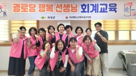 대한노인회의성군지회, 경로당 행복선생님 회계·운영 실무 교육