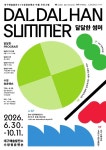 대구예술발전소·수창청춘맨숀, 여름 예술 프로젝트 달달한 썸머 개최