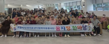 포항시지역아동센터 꿈자랑 한마당, 어르신들과 세대 공감 실천