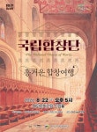 국립합창단 흥겨운 합창여행, 22일 대덕문화전당 무대