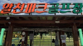 경주시시설관리공단,  야간조명 개선을 위한 알천파크골프장 휴장
