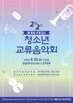대구 청소년 예술단, 영·호남·충청 잇는 음악 교류