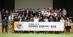 인천대 창업지원단, 창업동아리 30팀 지원