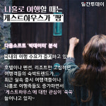 혼자 여행할 때는 게스트하우스가 짱