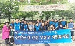 부평구자원봉사센터, 신한은행과 환경정비