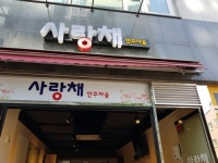 판교 전집 사랑채, 다양한 안주와 쾌적한 분위기로 맛집, 휴식공간 마련해