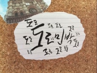 파리한인민박 도도민박,  최적화 동선으로 프랑스 파리 여행객들에게 인기