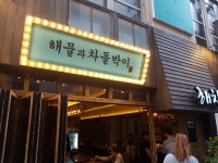 마곡 발산역 맛집 해물과 차돌박이, 품격 있는 메뉴와 고급 인테리어가 돋보여