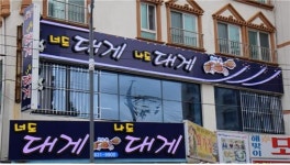 속초 해산물 맛집 너도 대게 나도 대게