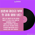 비욘세-제이지 부부 첫 공동앨범 나온다