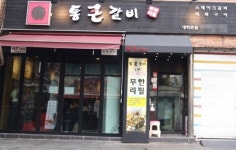 대학로 무한리필 통큰갈비 고기맛집 마니아의 즐거운 아지트 되고파