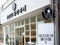 소자본 업종변경 창업 브랜드 밥장인 돼지찌개