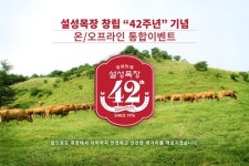 한우쇼핑몰 설성목장, 창립42주년 기념 온·오프라인 이벤트 실시