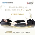 후지의료기, 일본명품 안마의자 신제품 JP-1100 런칭 및 리퍼브 데이 행사 진행