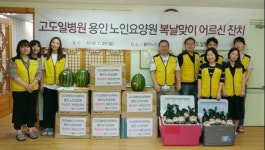 고도일병원 허리튼튼봉사단, 용인노인요양원 찾아 복날맞이 어르신잔치로 훈훈함 더해