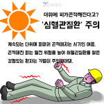 무더위 심혈관질환 조심하세요