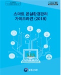 (주)두성온실 | [4차산업혁명] 한국형 스마트 온실 기술 한자리에