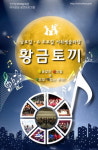 야외무대서 즐기는 9월 공연 황금토끼
