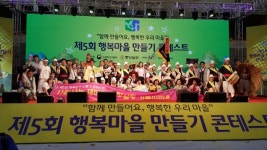 홍성 거북이마을, 행복마을 만들기 1위 쾌거