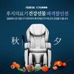 추석 부모님 효도 선물로 안마의자를 후지의료기 추석맞이 할인 진행