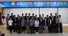 김포시의회-통리장단협의회 간담회