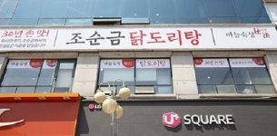 안산맛집 상록수역 앞 조순금닭도리탕, 전국택배서비스 진행해 실속까지 잡아