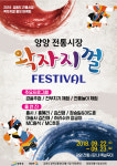 양양전통시장 왁자지껄 페스티벌 개최
